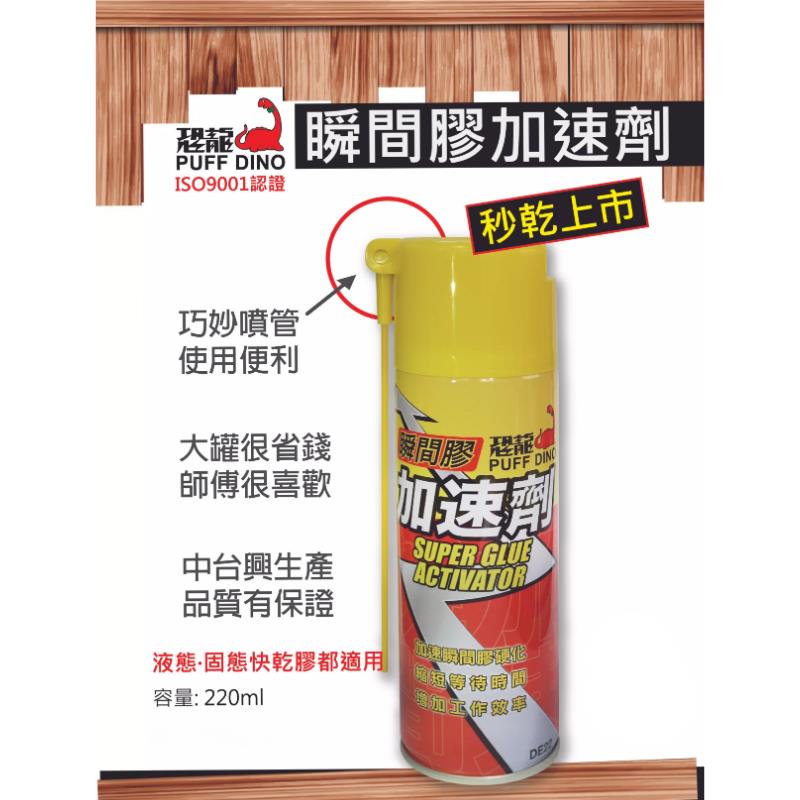恐龍瞬間膠加速劑220ml