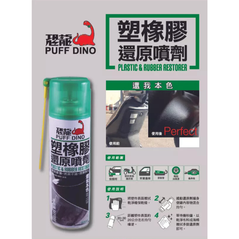 恐龍塑橡膠還原噴劑600ml