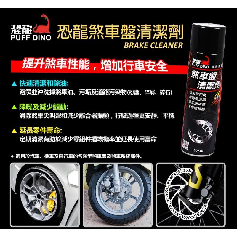 恐龍煞車盤清潔劑