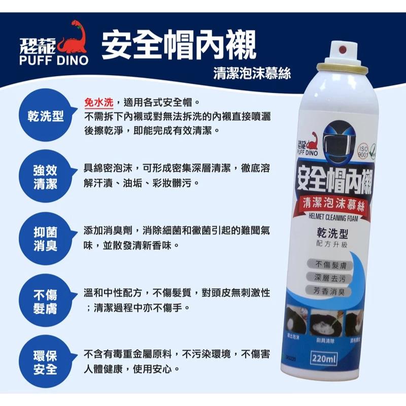 恐龍安全帽深層清潔泡沫慕斯220ml