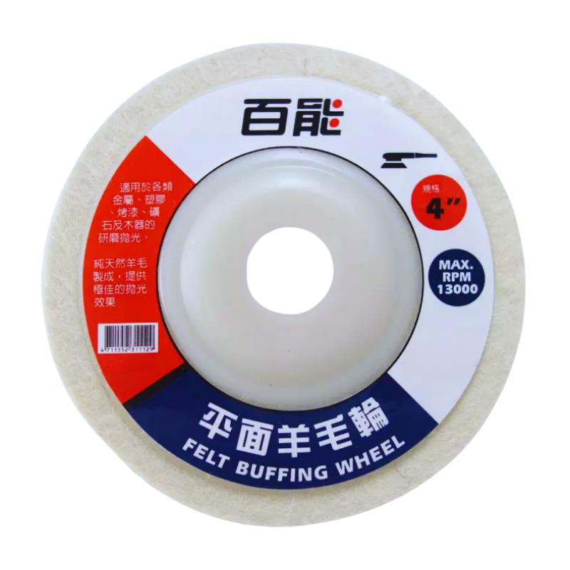 平面羊毛輪4