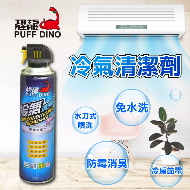 恐龍冷氣清潔劑420ml