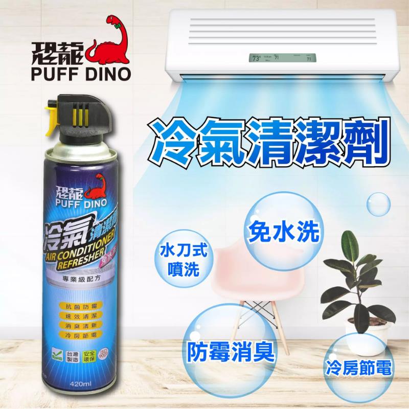 恐龍冷氣清潔劑420ml