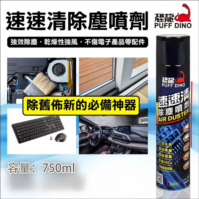 恐龍速速清除塵噴劑750ml
