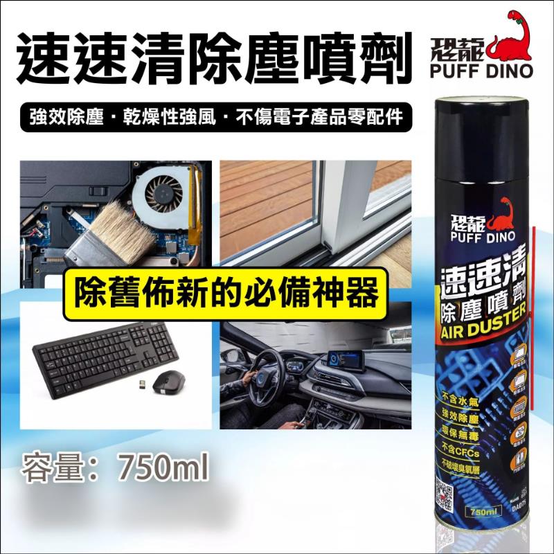恐龍速速清除塵噴劑750ml