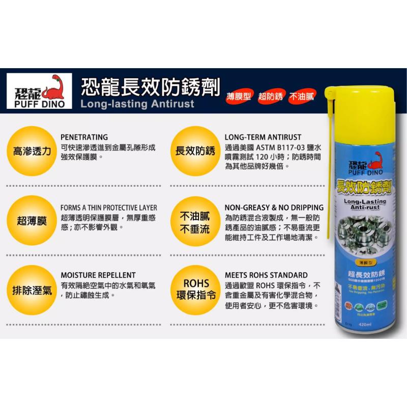 恐龍薄膜型長效防鏽劑 420ml