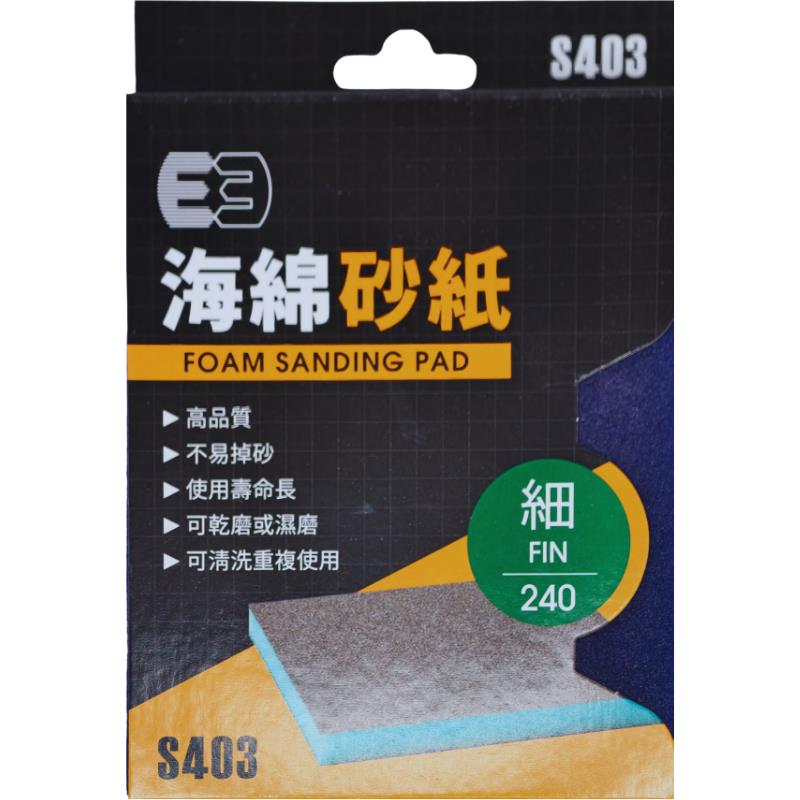 海綿砂紙(細240#)