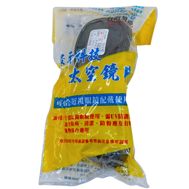 工業眼鏡黑平光型