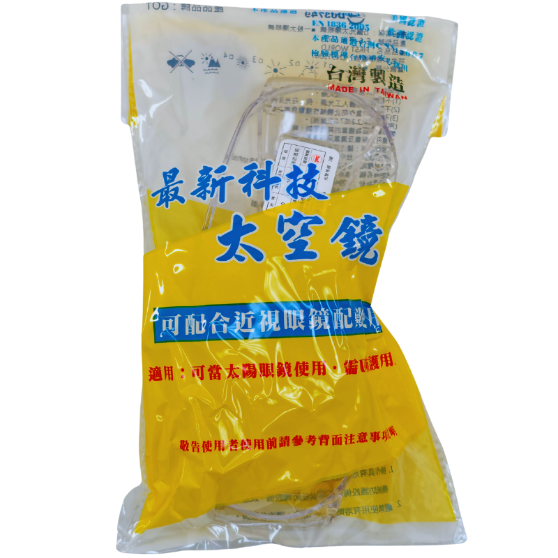 透明眼鏡(檢驗合格)耐衝擊