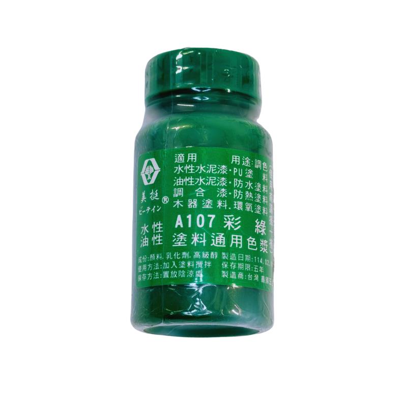 美挺色漿-彩綠 A107