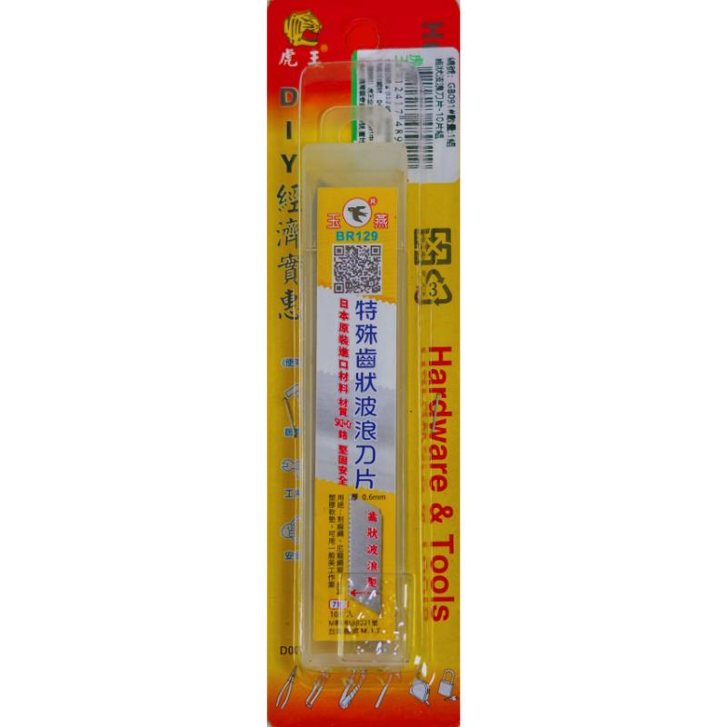 齒狀波浪刀片-10片組