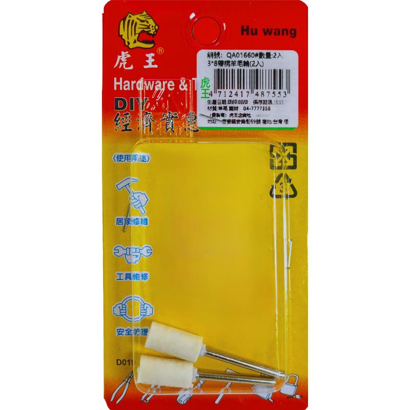 3*8帶柄羊毛輪(2入)
