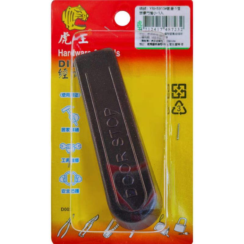 塑膠門擋小-1入