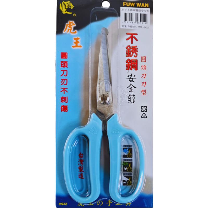 不銹鋼圓頭安全剪-虎王