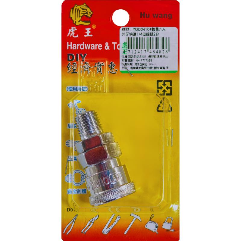外牙快速1/4母接頭2分