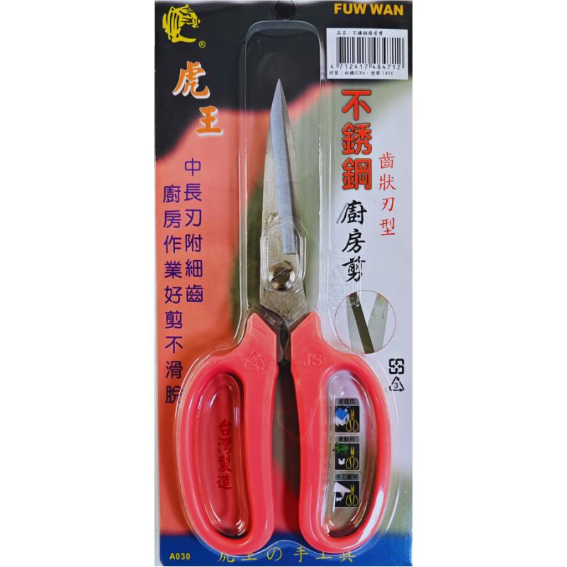 不銹鋼廚房剪-虎王