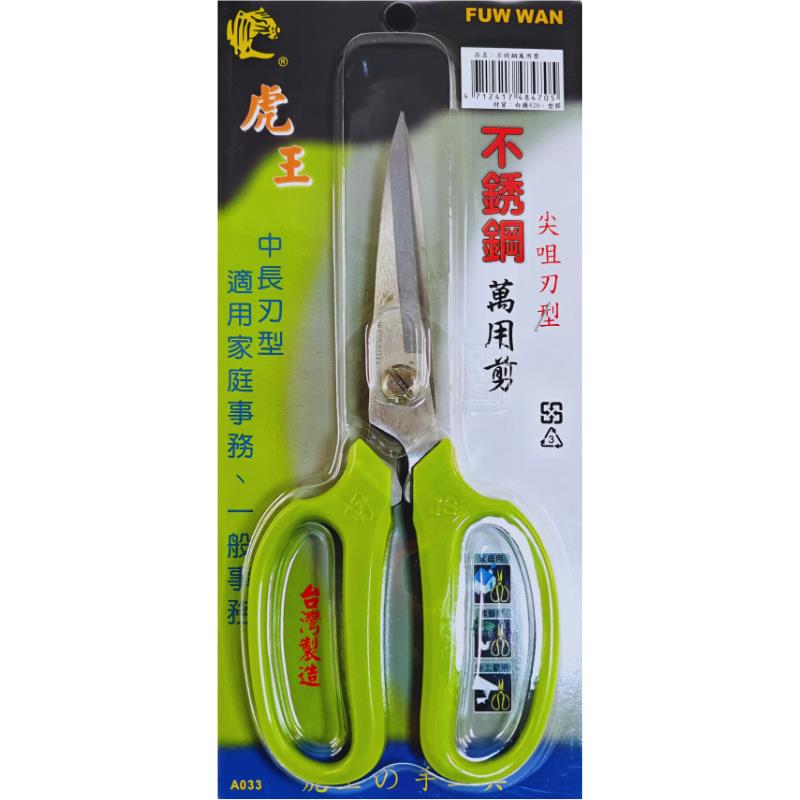 不銹鋼萬用剪-虎王