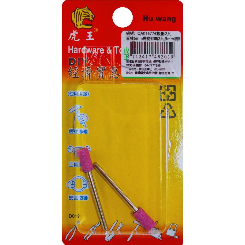 圓柱6mm帶柄砂輪2入,3mm柄B119#