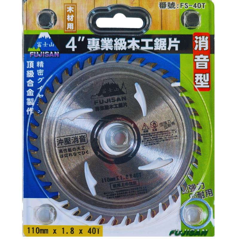 木工鋸片40齒(消音型)*1.8*110L