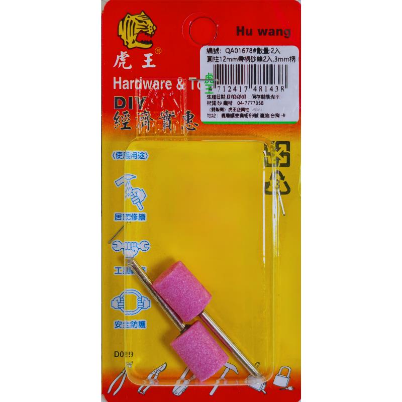 圓柱12mm帶柄砂輪2入,3mm柄 B122#