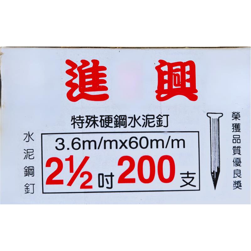 水泥鋼釘2(1/2)