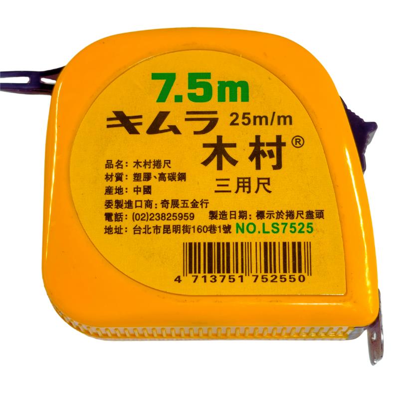 木村7米25三用尺