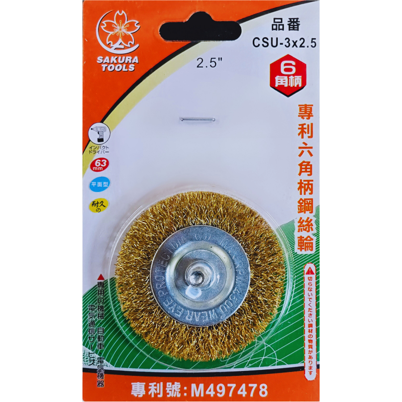 CSU-3x2.5碟型六角柄鋼絲輪