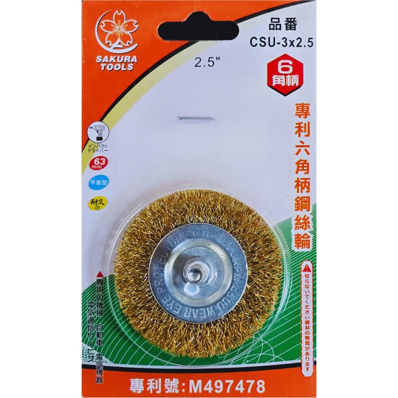 CSU-3x2.5碟型六角柄鋼絲輪