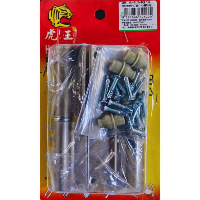 鋁合金鋁門丁雙(1付)專利品