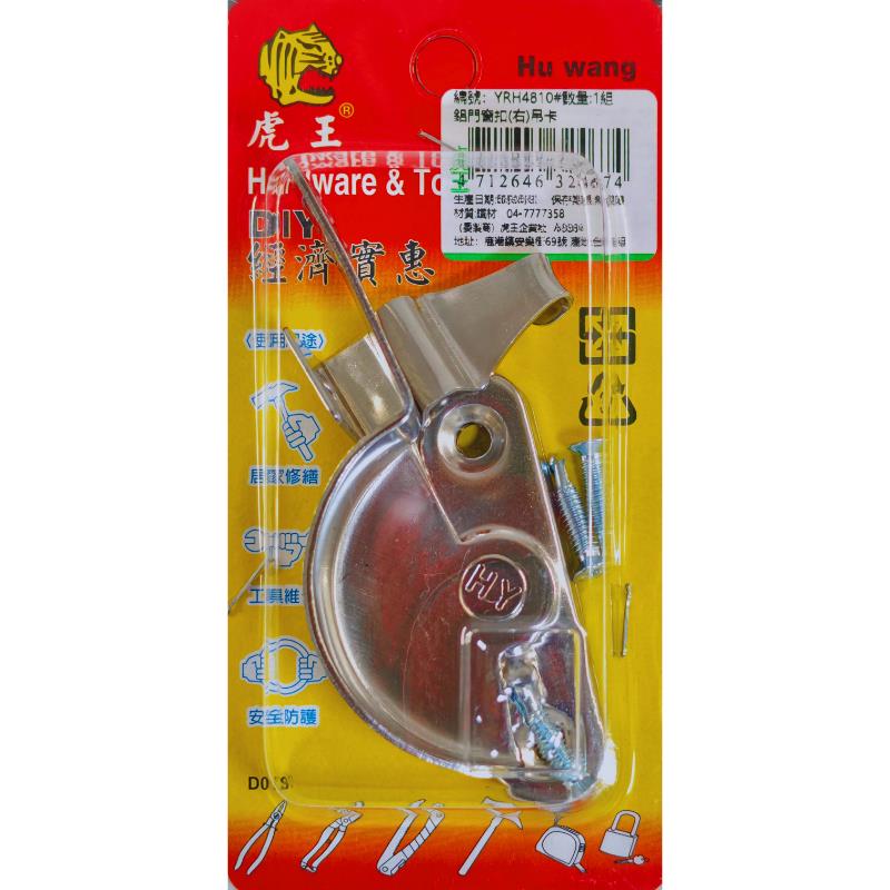 鋁門窗扣(右)