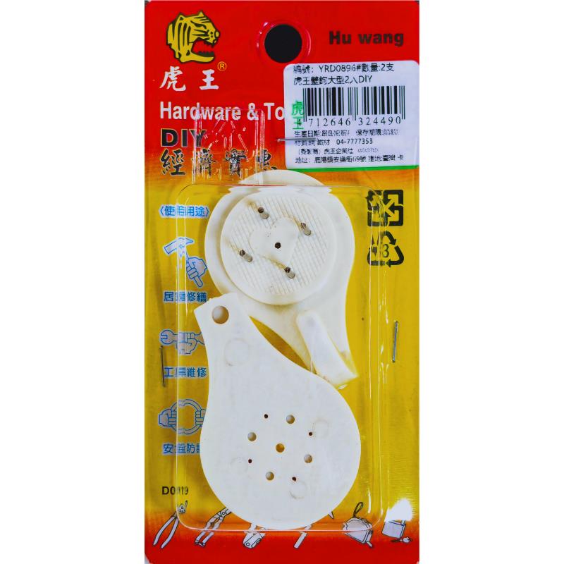虎王壁鉤大型2入DIY