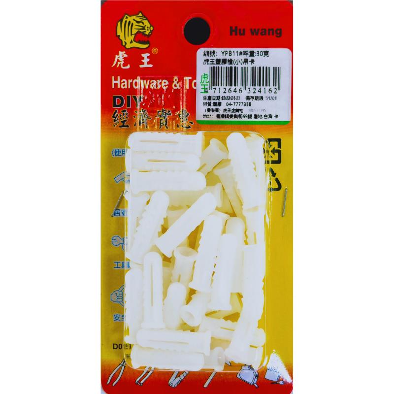 虎王塑膠栓(小)