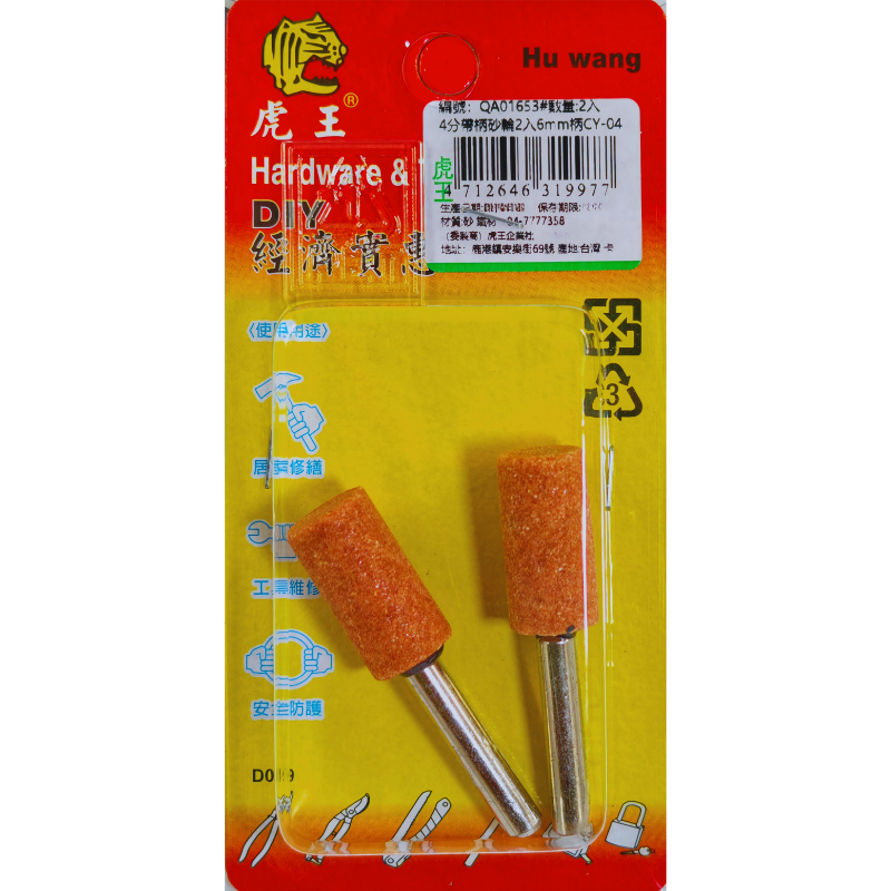 4分帶柄砂輪2入6mm柄CY-04