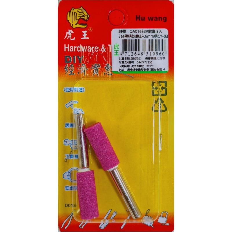 3分帶柄砂輪2入6mm柄CY-03