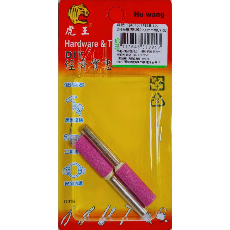 2分半帶柄砂輪2入6mm柄CY-025