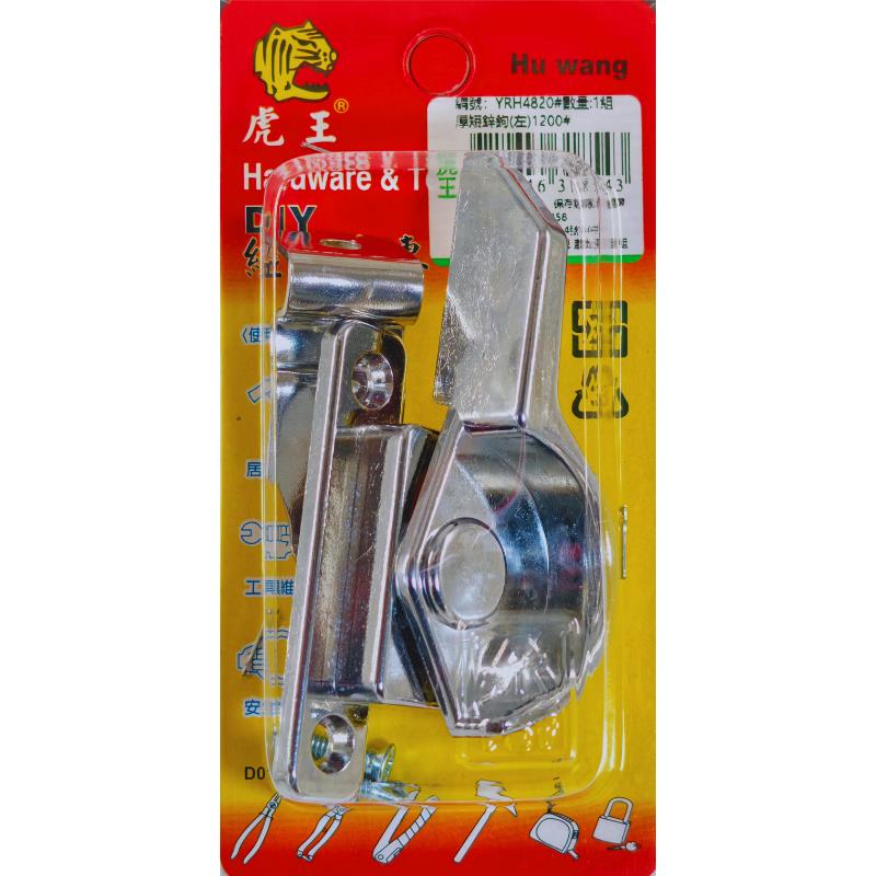 厚短鋅鉤(左)1200#