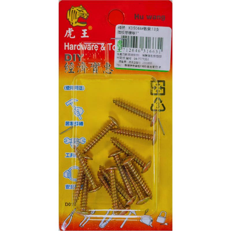 鐵板牙螺絲1