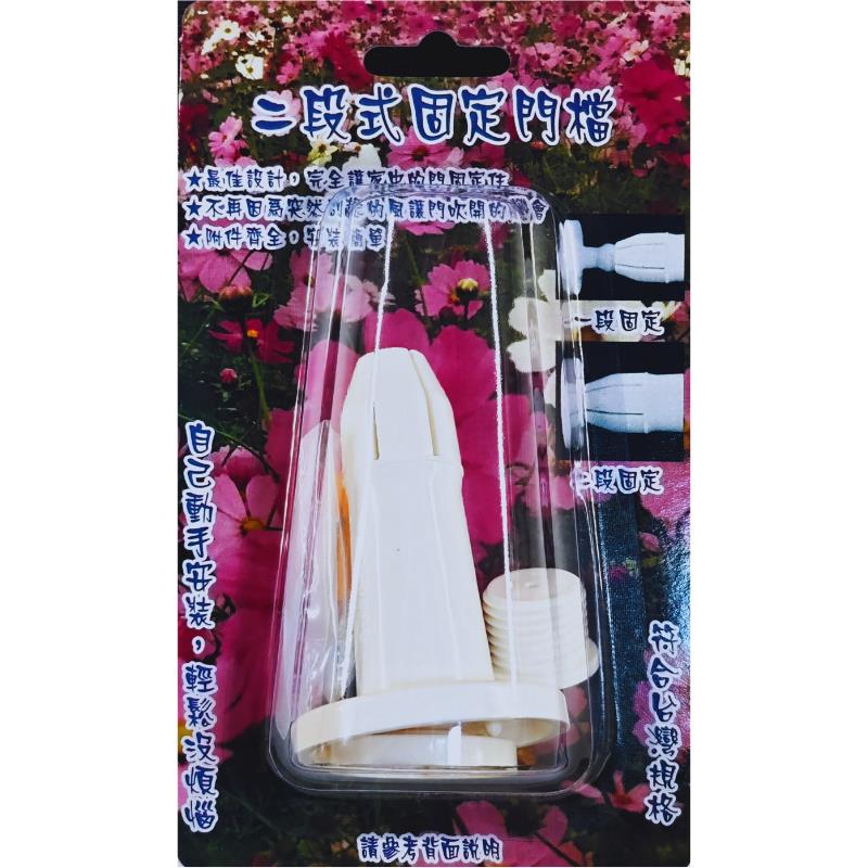 二段式塑膠門擋