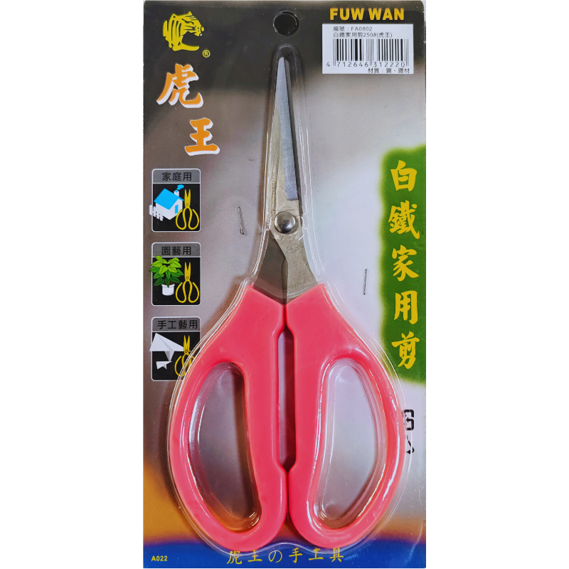 白鐵家用剪250#(虎王)