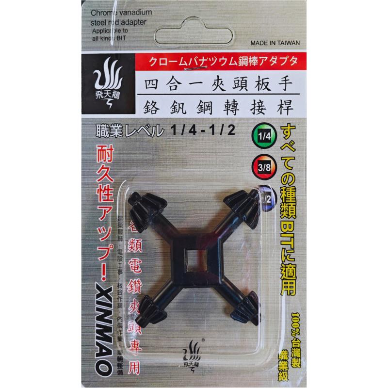 4合1夾頭板手