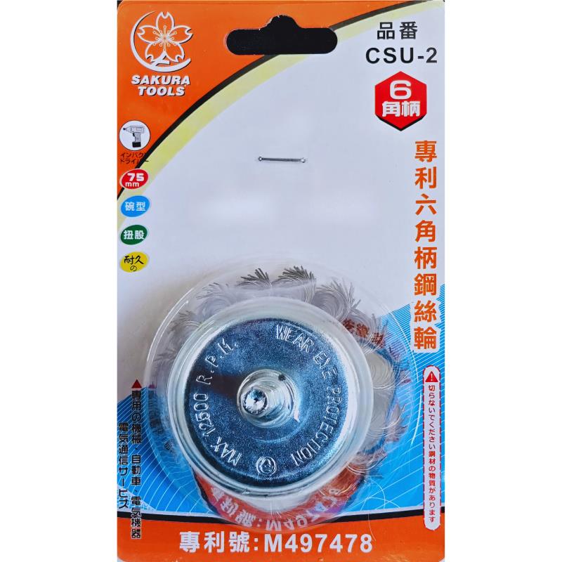 CSU-2六角柄鋼絲輪-扭股