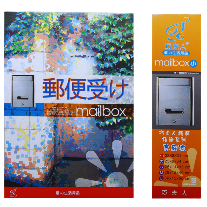 白鐵信箱(小)巧夫人
