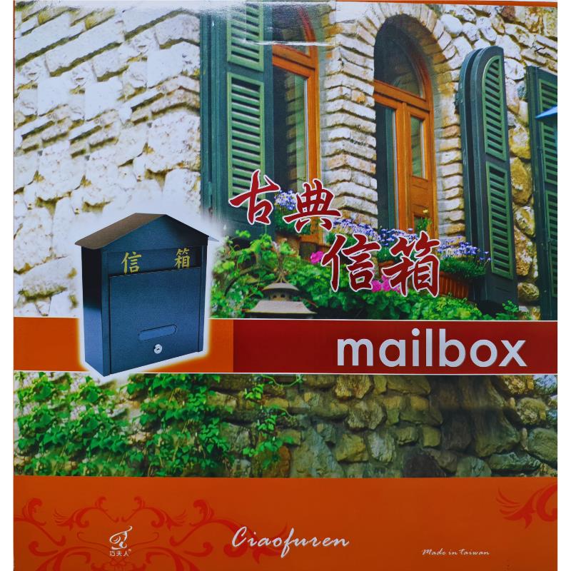 古典信箱(小)巧夫人