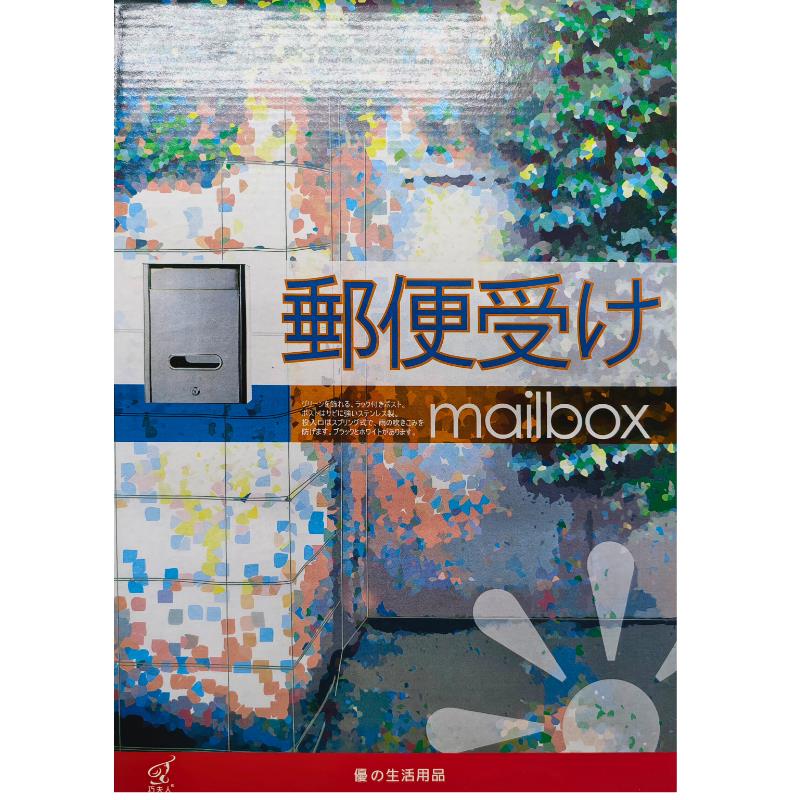 白鐵信箱(大)巧夫人