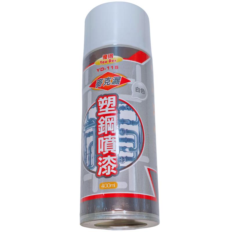 YD115優得麥克漏塑鋼噴漆400ml