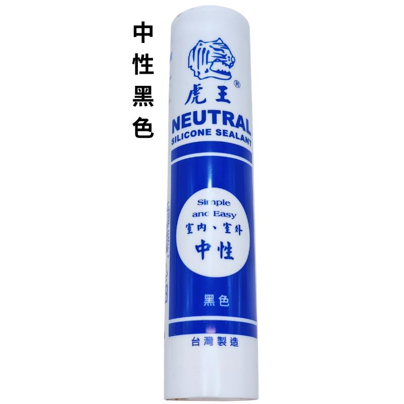 中性矽利康(黑)足量 德國原料(鎰)
