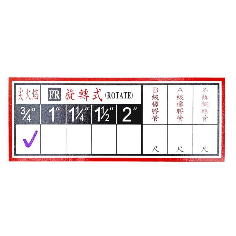 3/4火神噴火槍(6尺管)