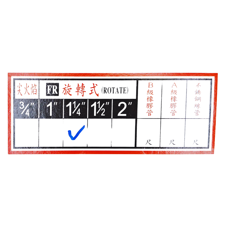1(1/4)火神噴火槍(6尺管)