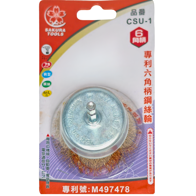 CSU-1六角柄鋼絲輪-散絲