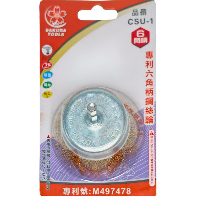 CSU-1六角柄鋼絲輪-散絲